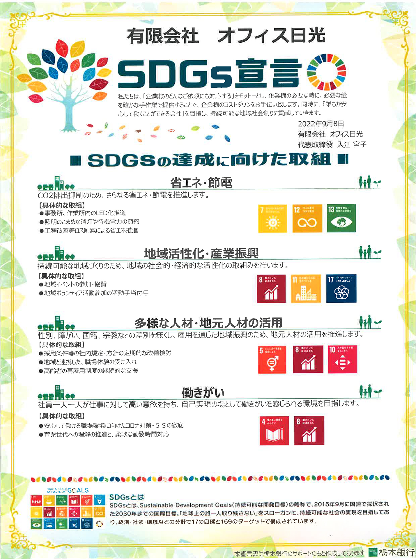 オフィス日光SDGs宣言書の画像